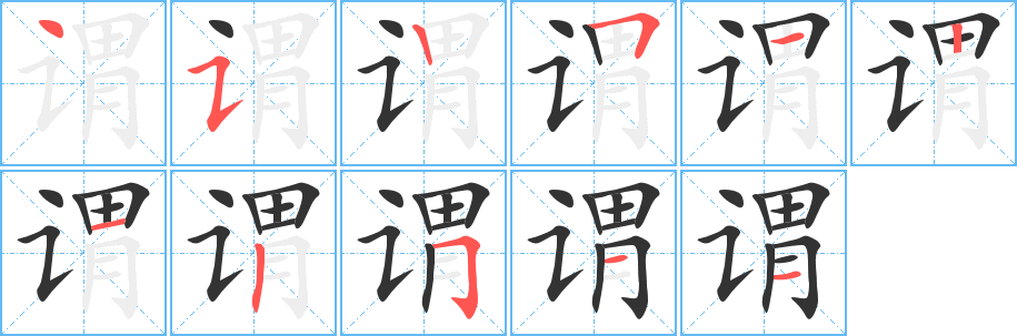 谓的笔顺写法