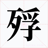 殍