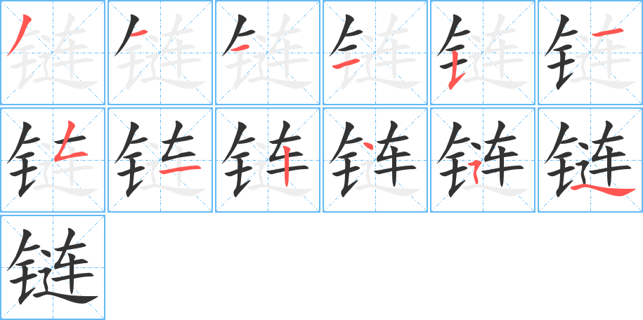 链的笔顺写法