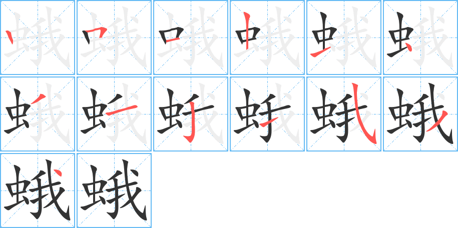 蛾的笔顺写法