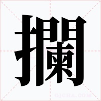 攔