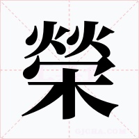 榮