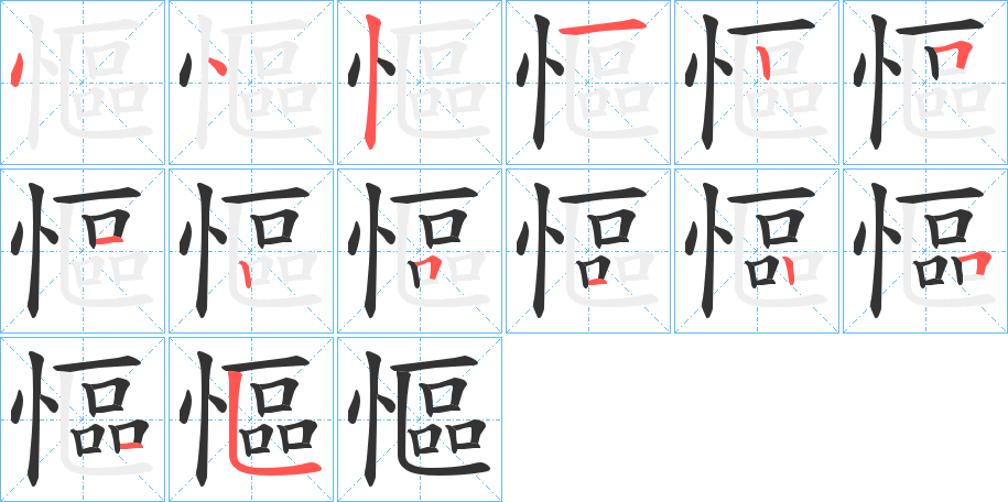 慪的笔顺写法