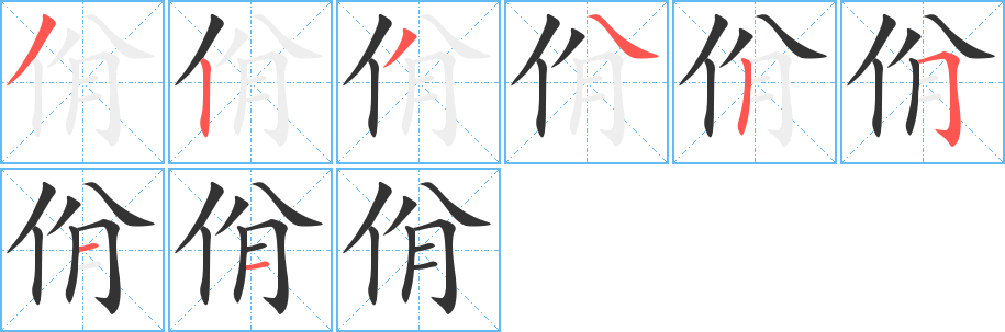 佾的笔顺写法