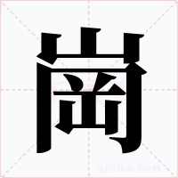 崗