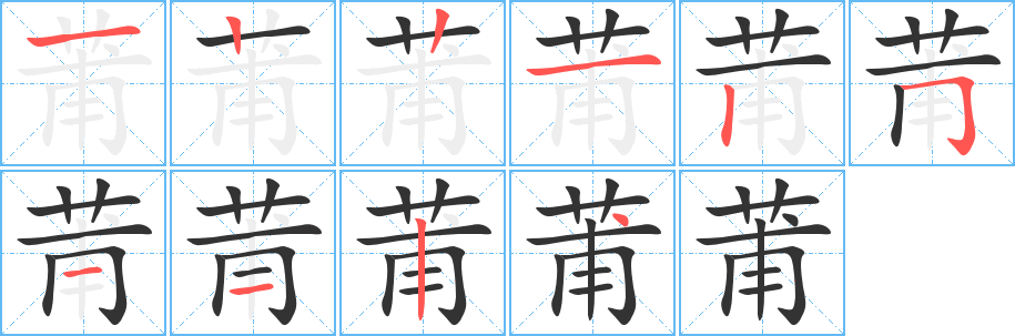 莆的笔顺写法