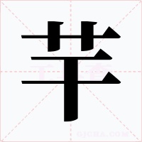 芉