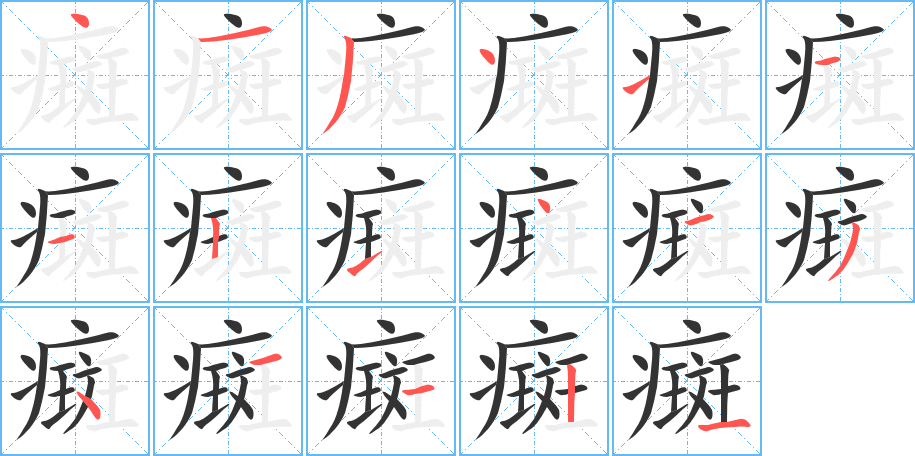 癍的笔顺写法