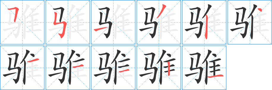 骓的笔顺写法