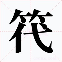 笩