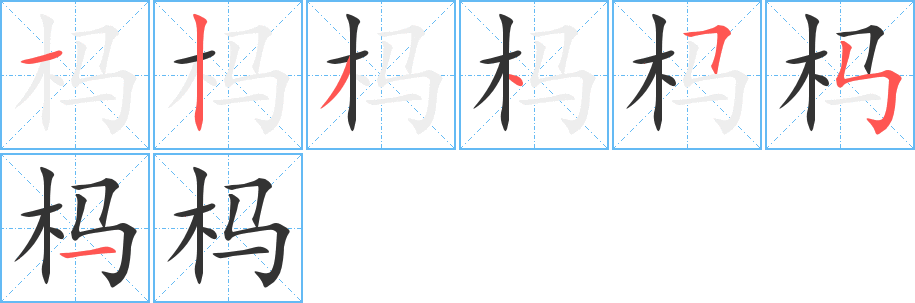 杩的笔顺写法