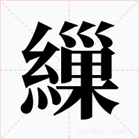 繅