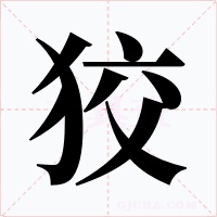 狡