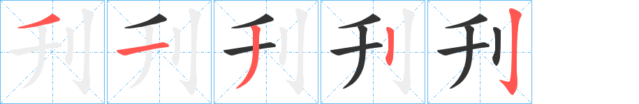 刋的笔顺写法