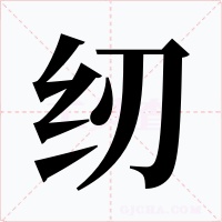 纫