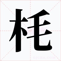枆