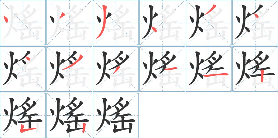 熎的笔顺写法