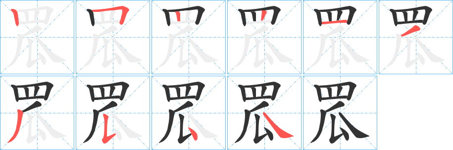 罛的笔顺写法