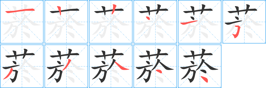 菸的笔顺写法