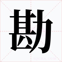 勘