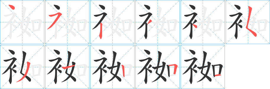 袽的笔顺写法