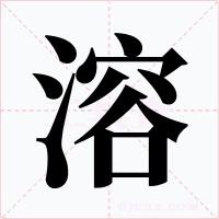 溶
