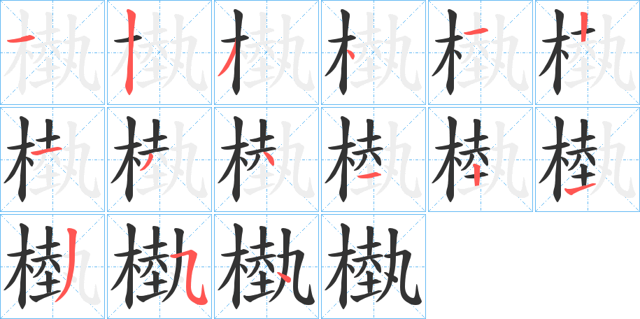 槸的笔顺写法