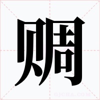 赒