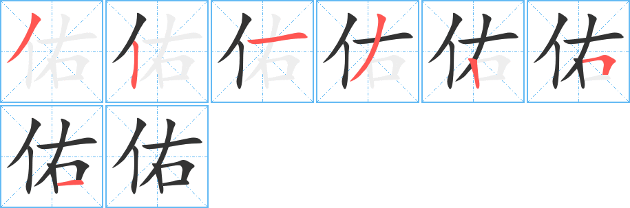 佑的笔顺写法