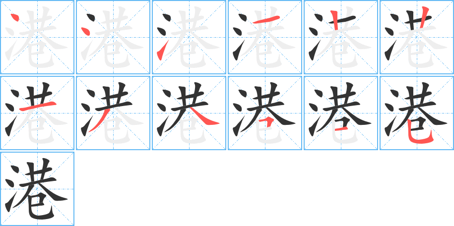 港的笔顺写法