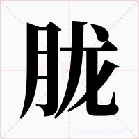 胧