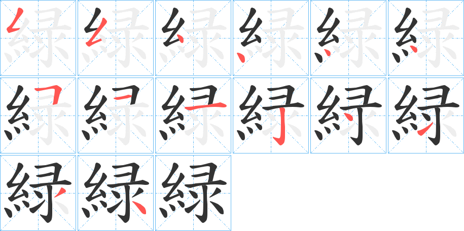 緑的笔顺写法