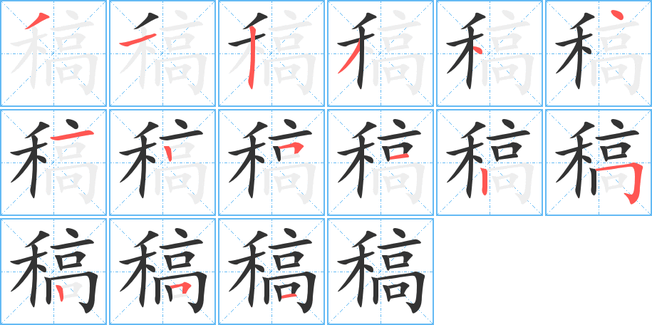 稿的笔顺写法