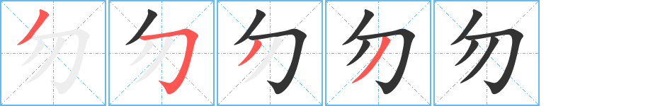 勿的笔顺写法