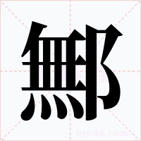 鄦