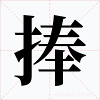 捧