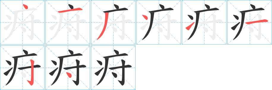 疛的笔顺写法