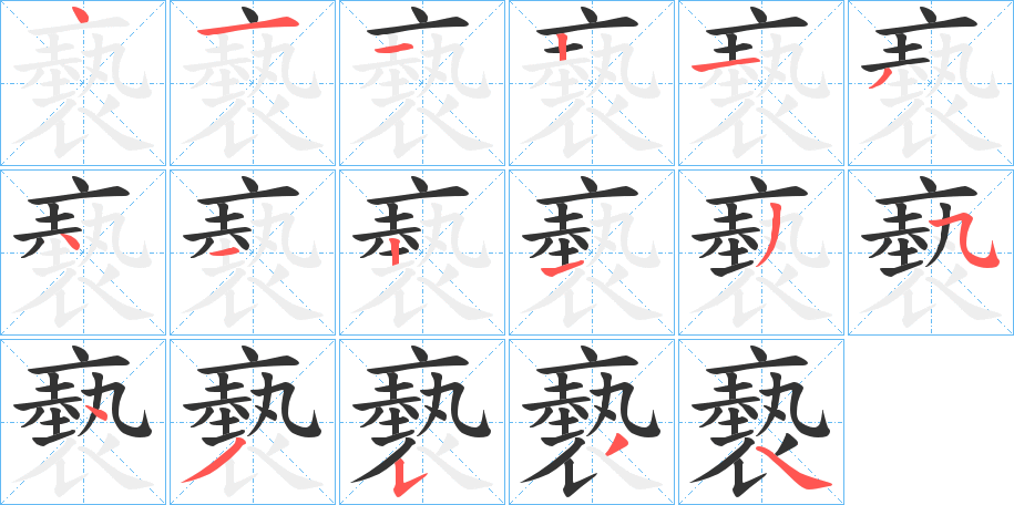褻的笔顺写法