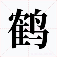 鹤