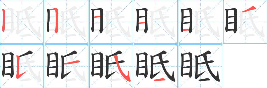眡的笔顺写法