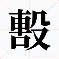 毄