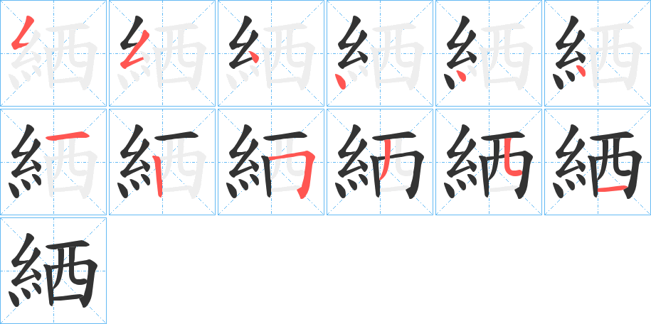 絤的笔顺写法