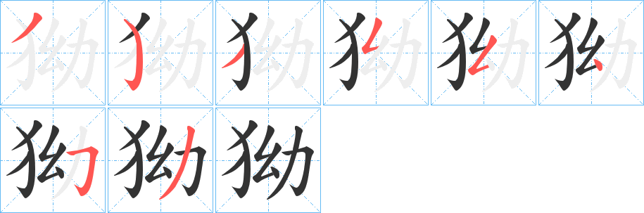狕的笔顺写法