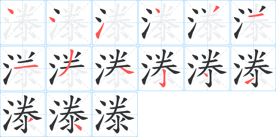 漛的笔顺写法