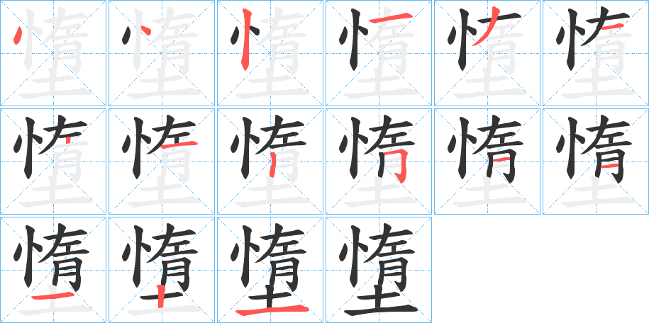 墯的笔顺写法