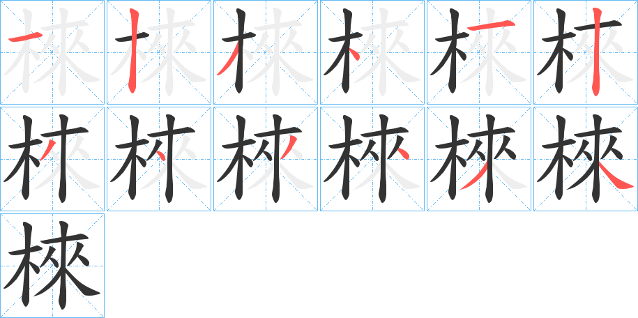 棶的笔顺写法