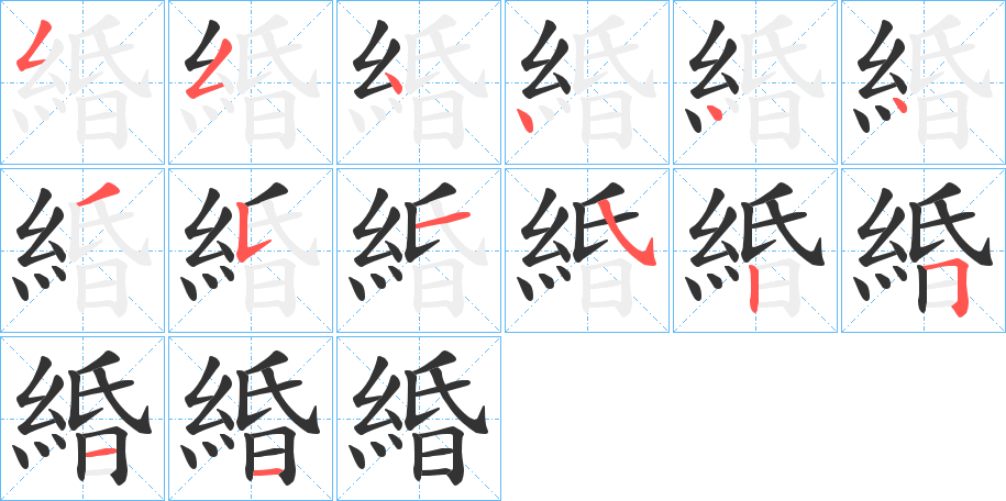 緍的笔顺写法