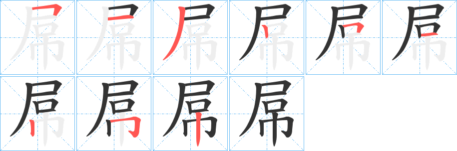 屌的笔顺写法