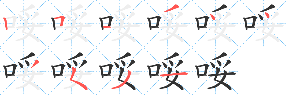 哸的笔顺写法