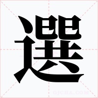 選